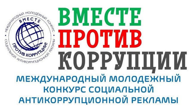 О конкурсе Вместе против коррупции